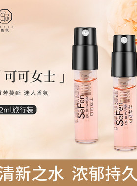 可可女士香水小样试香试用装持久