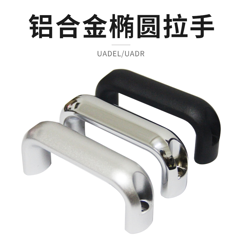 UABL20 UABR铝合金椭圆形实心拉手设备加强把手工业机柜门U型提手
