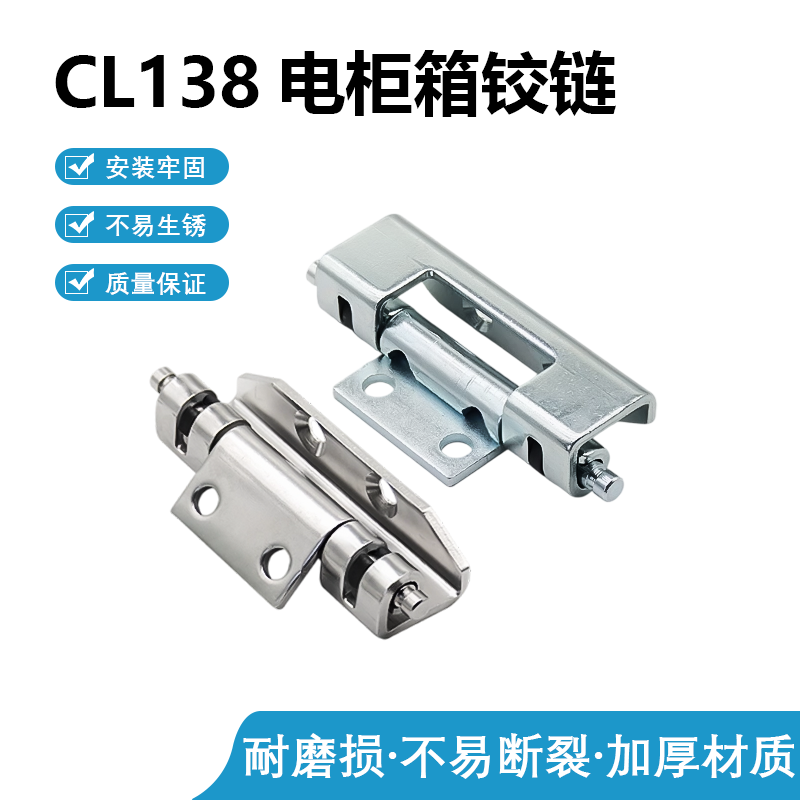 CL138电柜箱工业开关控制箱网络配电机柜设备门不锈钢合页铁铰链