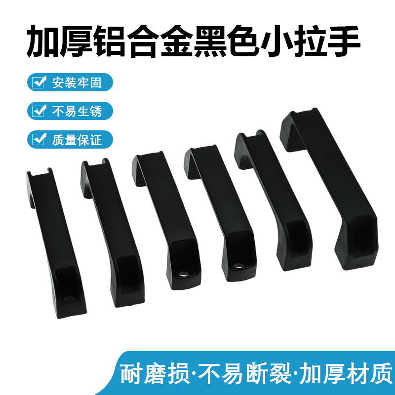 加厚海坦铝合金黑色小拉手抽屉衣柜门明装把手工业机械设备拉手