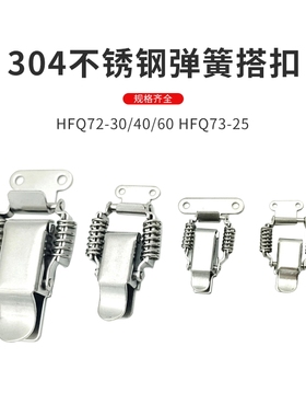HFQ72-30/40/60 HFQ73-25 弹簧型搭扣 可调型小号迷你型弹簧卡扣