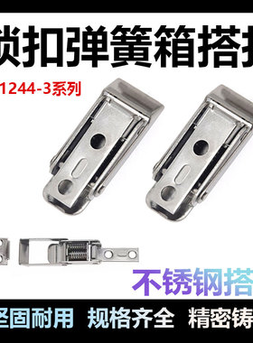 C-1244-3不锈钢搭扣HGA71-34自锁搭扣C-PKWSD1工具箱锁扣弹簧箱扣