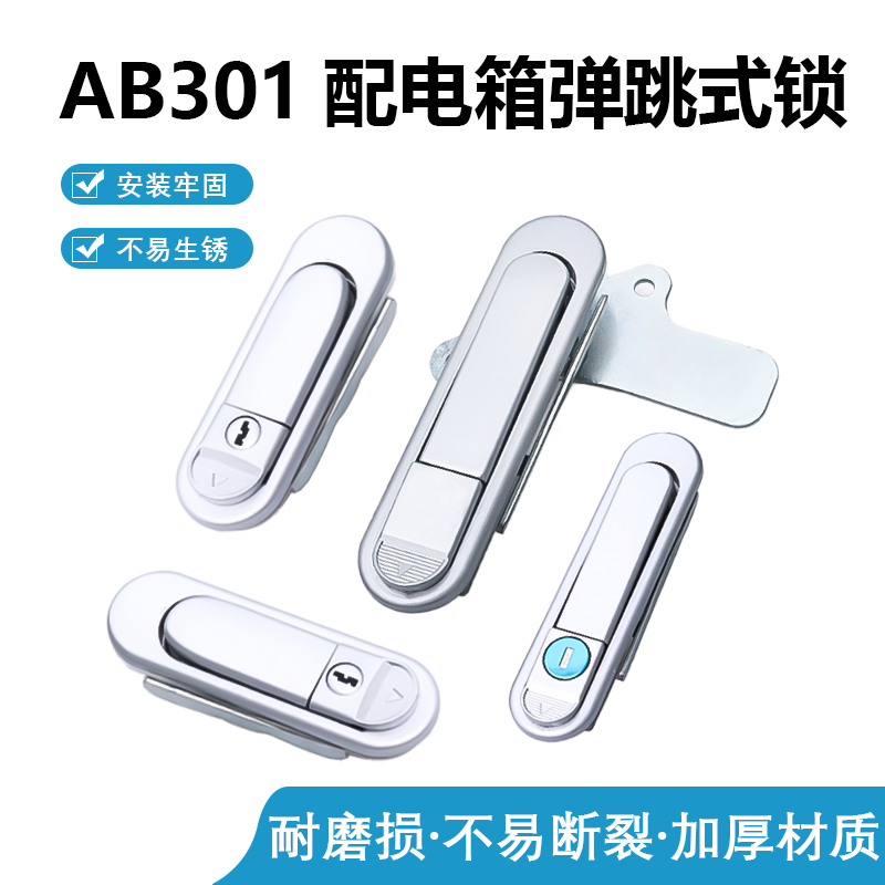 弹跳式把手锁AB302配电箱机箱机柜门锁平面锁AB303-1/-2 电柜锁