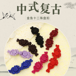 飾唐裝 女配件 手工盤扣扣子金魚民族風(fēng)衣服復(fù)古裝 旗袍紐扣中式