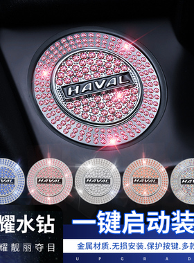 哈弗H2H7H6M6F5H8H9大狗赤兔初念一键启动按钮改装饰贴车标保护盖