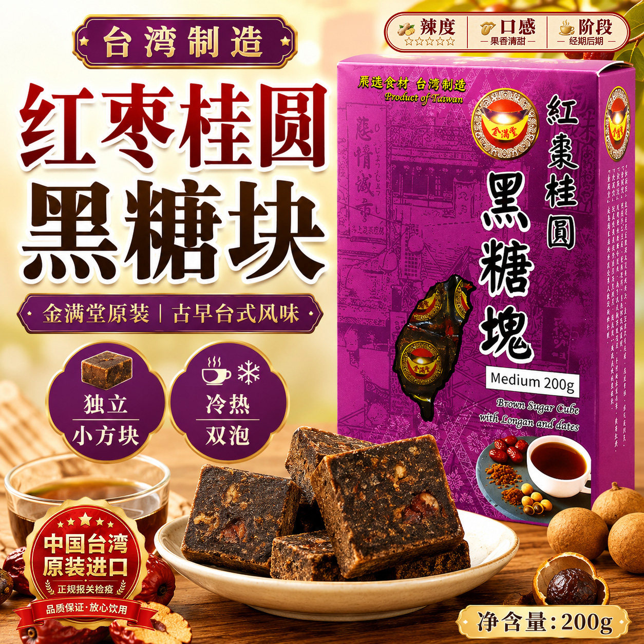 台湾进口金满堂红枣桂圆黑糖茶古早三合一月经姨妈茶8颗200g九份