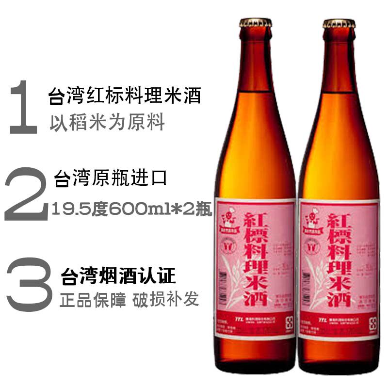 中国台湾米酒台湾红标料理米酒 三杯鸡 料酒家用卤肉饭600ml*2瓶