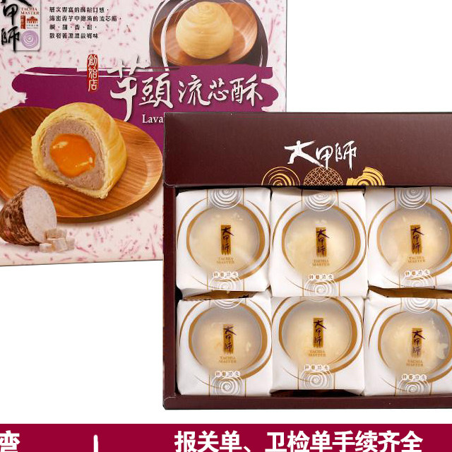 台湾原装进口大甲师芋头酥芋泥麻薯流心酥糕点伴手送礼礼盒300g