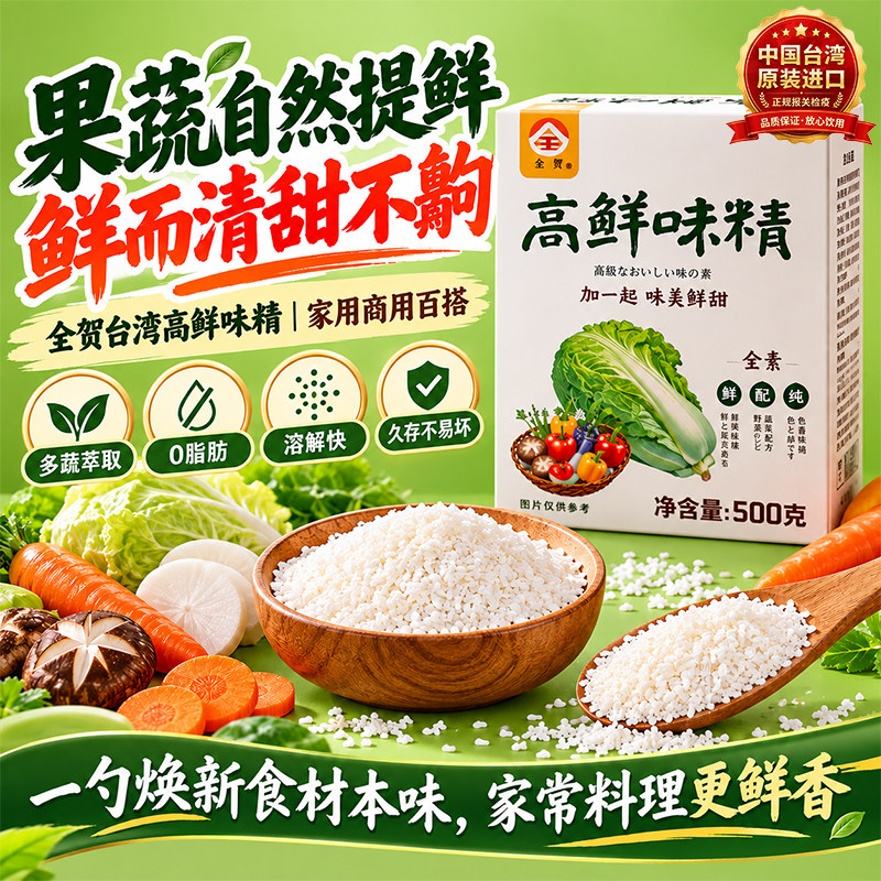 中国台湾全贺高鲜味精500g原装味精素食提鲜蔬菜萃取健康厨房