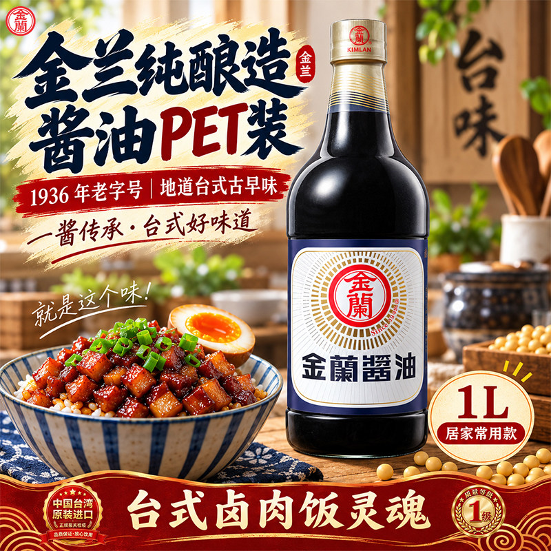 中国台湾金兰酱油纯酿造酱油塑料瓶玻璃瓶三杯鸡卤肉饭酱油红烧肉
