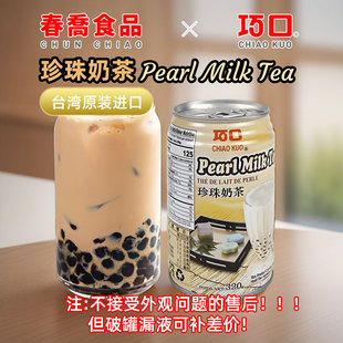 台湾进口珍珠奶茶茶饮料320ml解腻解渴方便速食饮品