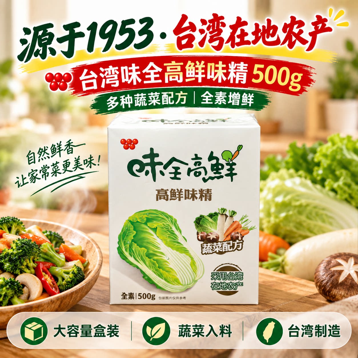 台湾味全高鲜味精罐装 白菜味精素鸡精蔬果萃取全素食纯植物提炼
