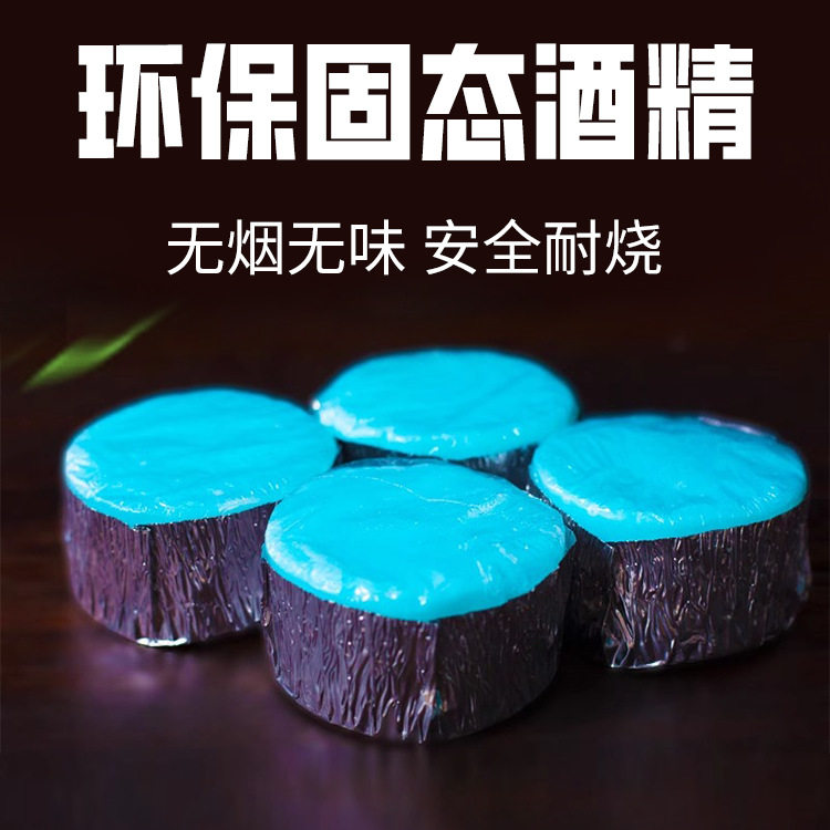 固体酒精块耐烧酒店用固态燃料蜡家用砂锅小火锅炉干锅烤鱼户外用