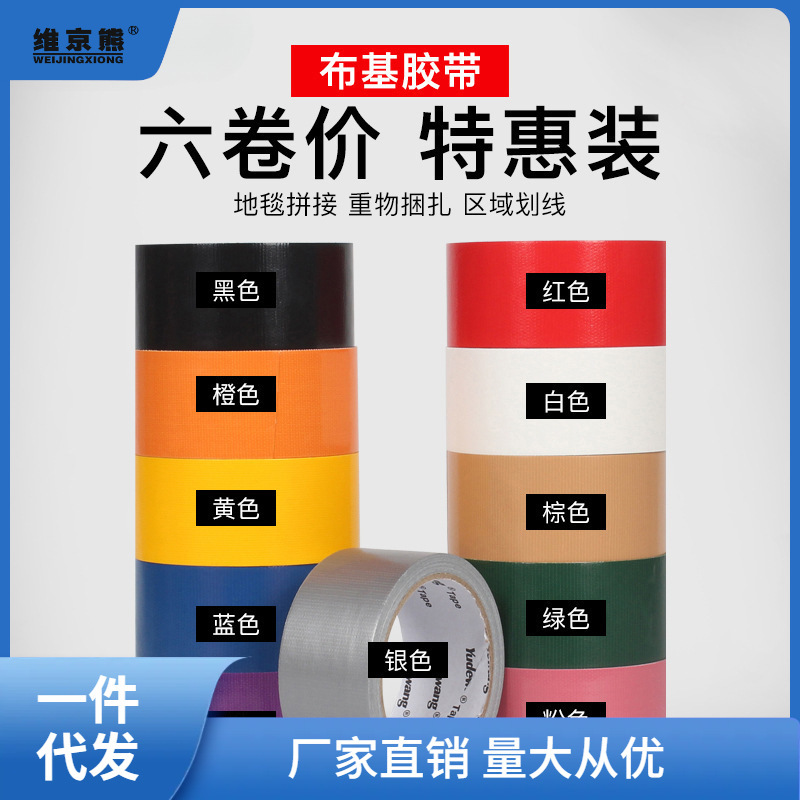 彩色布基胶带贴地毯加厚防水 diy手工装饰补漏单面胶 地瞬奋