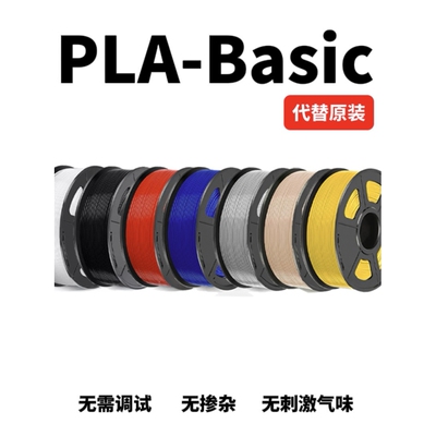 3D打印机耗材增韧 PLA Basic 1.75mm 1Kg 拓竹PLA+耗材
