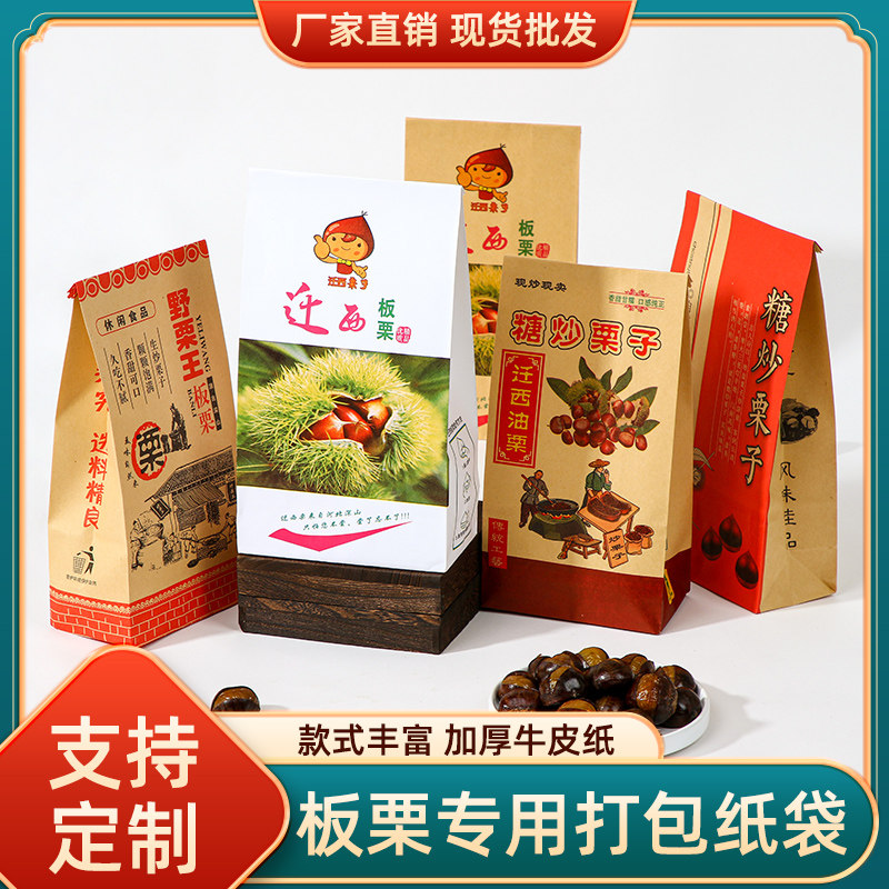 加厚牛皮纸迁西栗子王糖炒板栗包装纸板栗手提纸袋子定 制