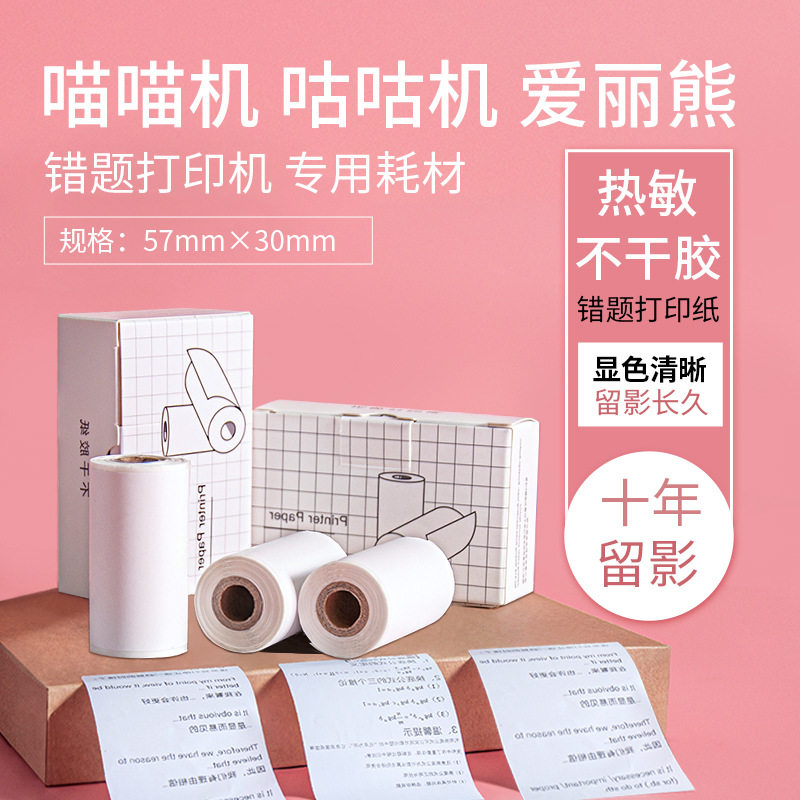喵喵机打印纸可粘贴十年错题打印机卷纸57x30有道口袋热敏不干胶