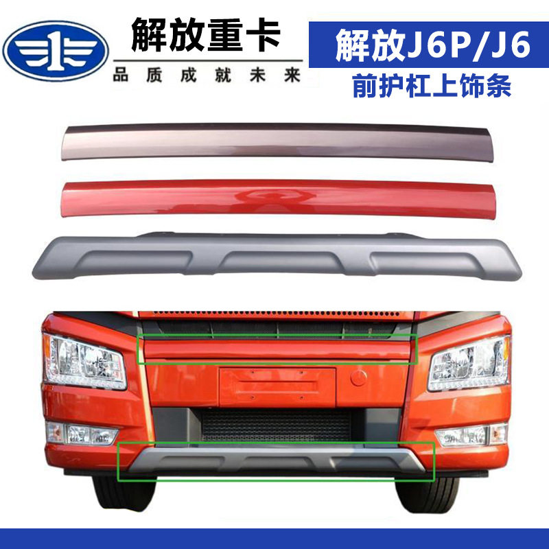 适配解放J6P前保险杠下装饰条新款驾驶室副杠上装饰板货车配件