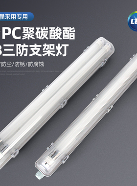 PC三防灯LEDT8支架IP65防水防尘防腐防虫0.6米1.2米1.5米单管双管