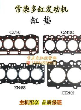 常柴CZCZ多缸水冷柴油机缸垫缸头垫缸床垫