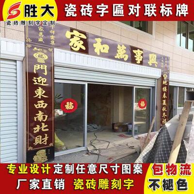 定做瓷砖雕刻字牌匾门头匾农村大门字匾横批对联门楼字画背景墙砖