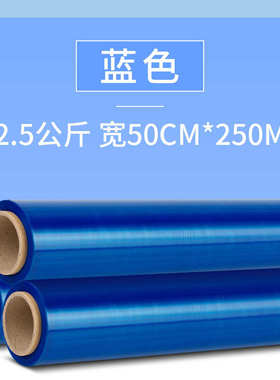 蓝色50cm工业拉伸膜塑料薄膜z缠绕打包装保鲜膜包膜膜pe黑色彩色