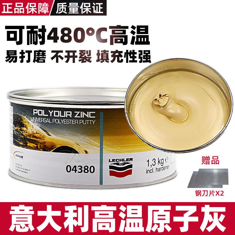 意大利莱奇勒金鹰耐高温原子灰汽车钣金灰腻子合金进口耐温