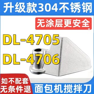 新品DL-c4705 /4706东菱面包机搅拌刀和面棒搅拌叶片304不锈钢铰