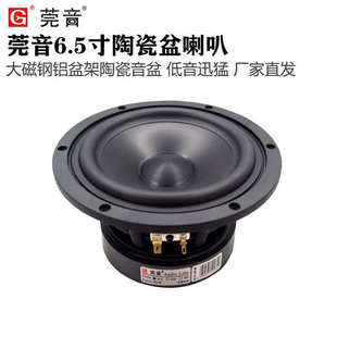 莞音黑钻陶瓷盆系列6.5寸中低音喇叭大磁钢铸铝架HIF.I级音质设