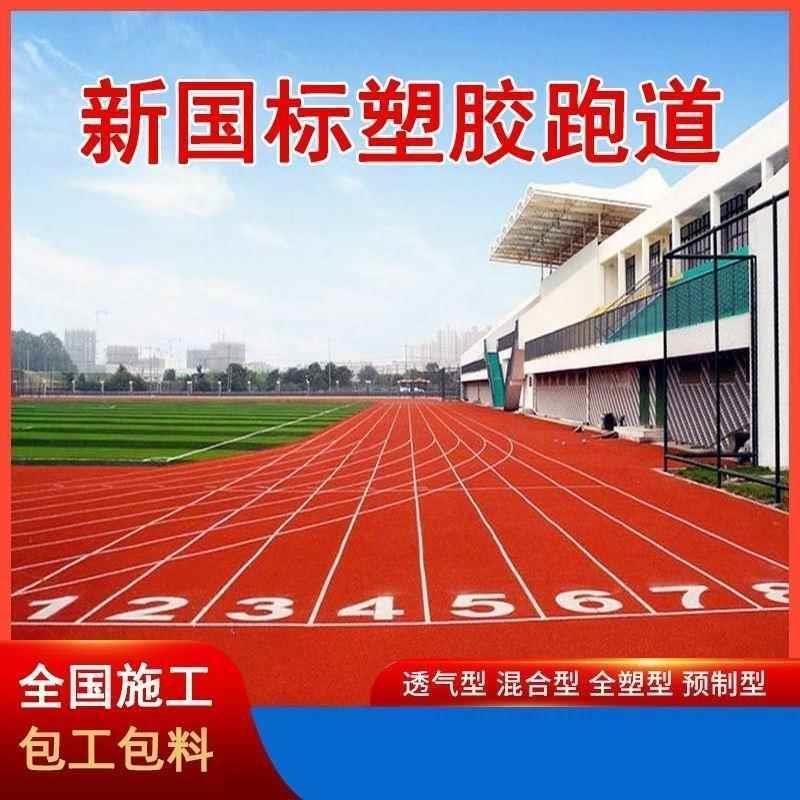 室外地胶橡胶跑道胶水幼儿园篮球场地坪地面材料EPDM塑胶跑道颗粒