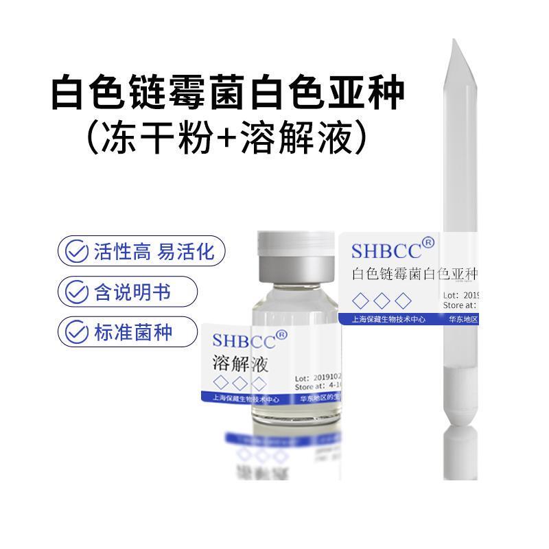 包邮冻干粉白色链霉菌白色亚种SHBCC菌种斜面试管甘油菌任选