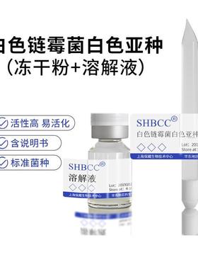 包邮冻干粉白色链霉菌白色亚种SHBCC菌种斜面试管甘油菌任选