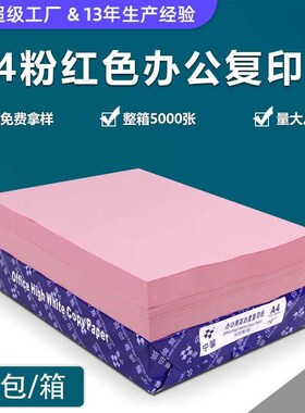 打印纸彩纸c粉红色a4打印纸80g彩色复印纸A5纸70gA3绘画纸加厚