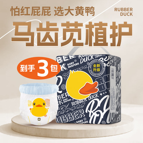 大黄鸭潮品超薄透气防红臀纸尿裤