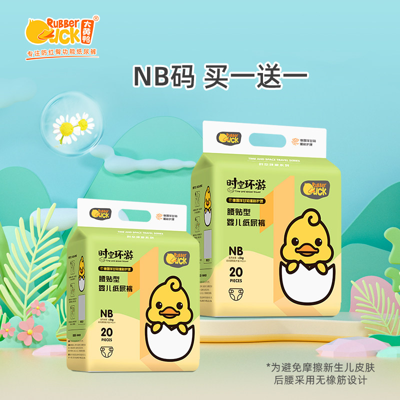 大黄鸭 时空环游纸尿裤nb 超薄新生儿宝宝柔软干爽尿不湿买一送一