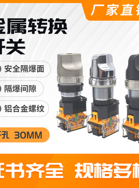 BA8050隔爆金属不锈钢旋钮开关二三档自锁旋钮30mmExdb转换开关