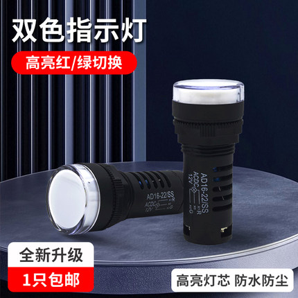 AD16-22SS红绿LED双色电源信号灯工作指示灯交直流24V220V