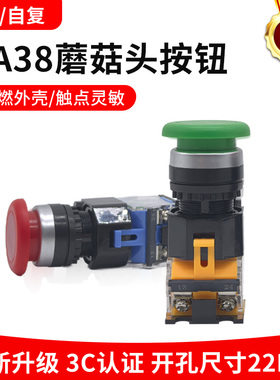 LA38-11M蘑菇头按钮开关自复位自锁紧急停止开孔22MM一开一闭