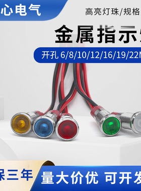 金属指示灯LED带线高亮防水电源信号灯6/8/10/12/16/19/22MM 24V