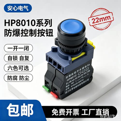 22MM防爆自复自锁防水按钮