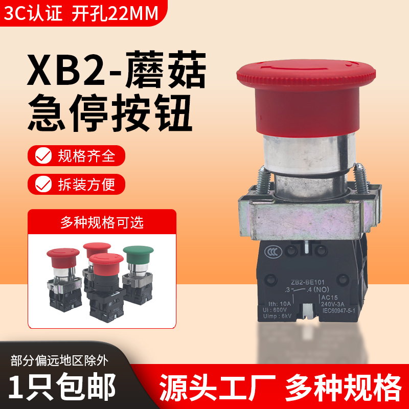 XB2自复位自锁急停蘑菇头按钮