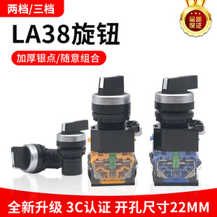 LA38 11X2旋钮开关20X3转换开关22MM两档三档选择按钮开关