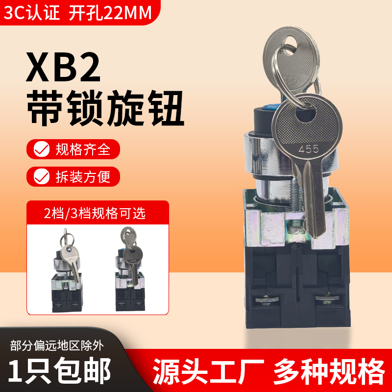 XB2-BG系列两档钥匙选择开关