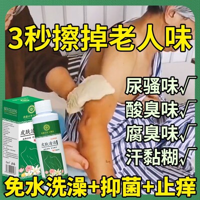 【老人味克星】擦浴去老人味抑菌止痒免水洗澡长期卧床/行动不便