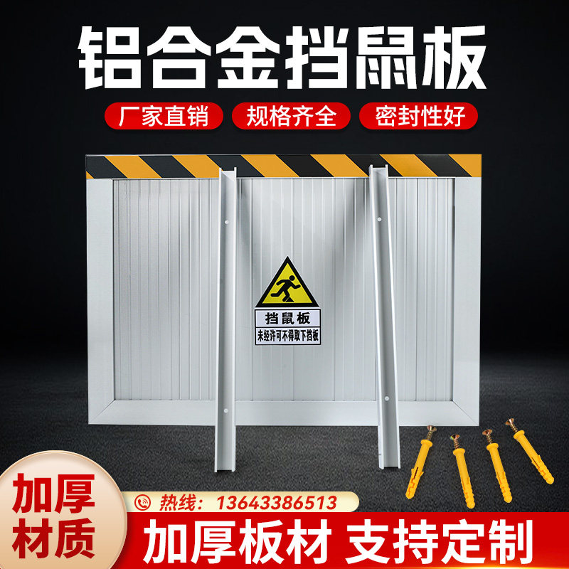 铝合金不锈钢防鼠门挡板