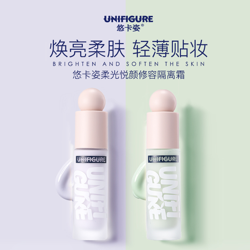悠卡姿修容隔离霜妆前打底