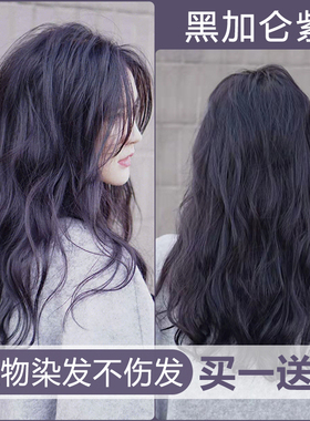 黑加仑紫色染发剂2023流行色纯显白植物黑茶色盖白发自己在家染发