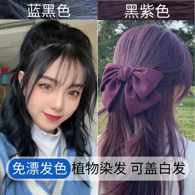 免漂蓝黑色染发剂流行显白