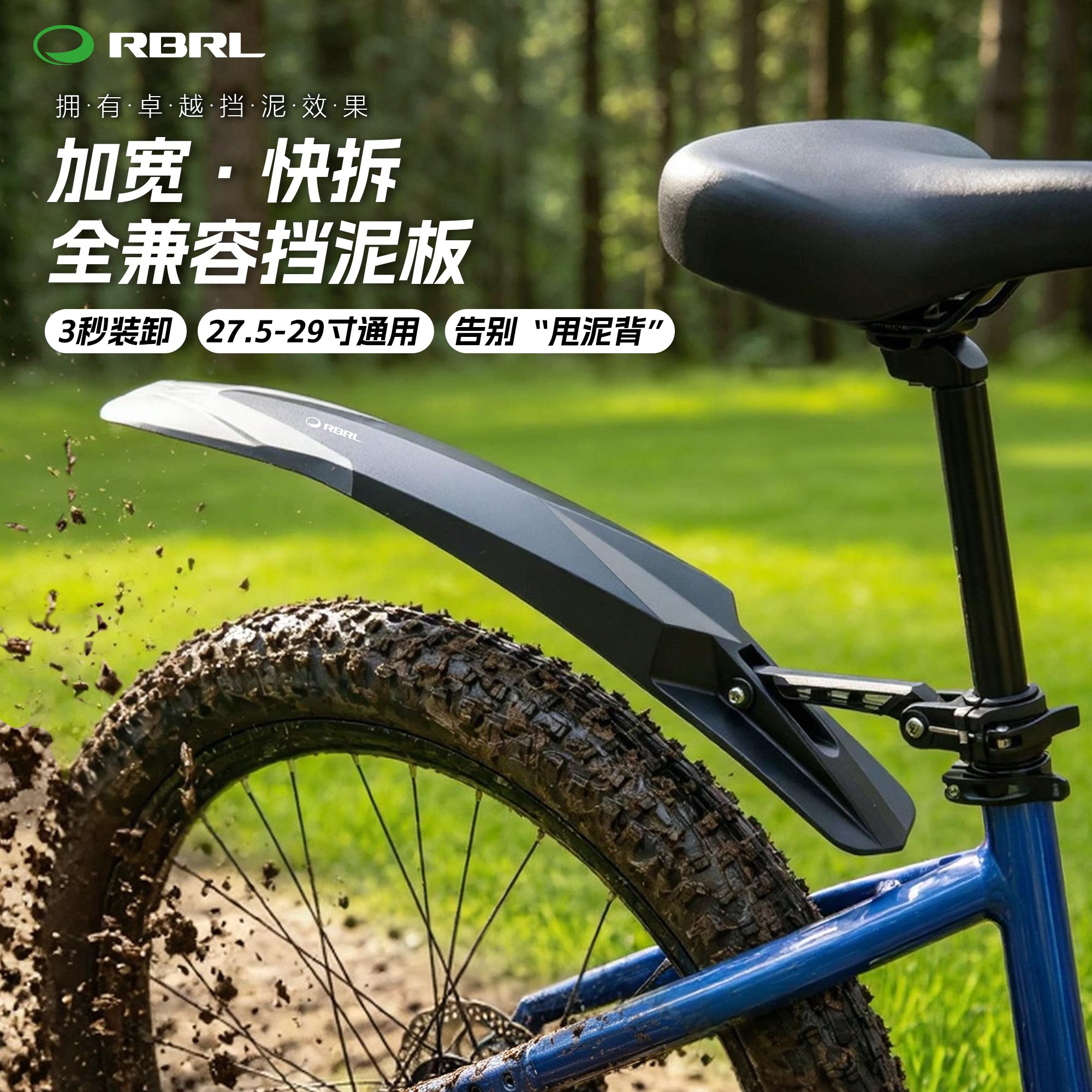 RBRL快拆加长挡泥板27.5-29寸