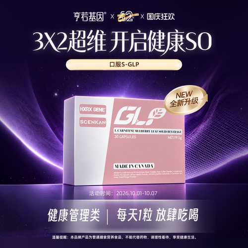 【直播专享】宝石肌HXRX GENE x SCENKAN GLP胶囊